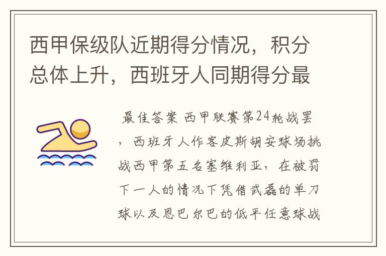 西甲保级队近期得分情况,积分总体上升,西班牙人同期得分最高