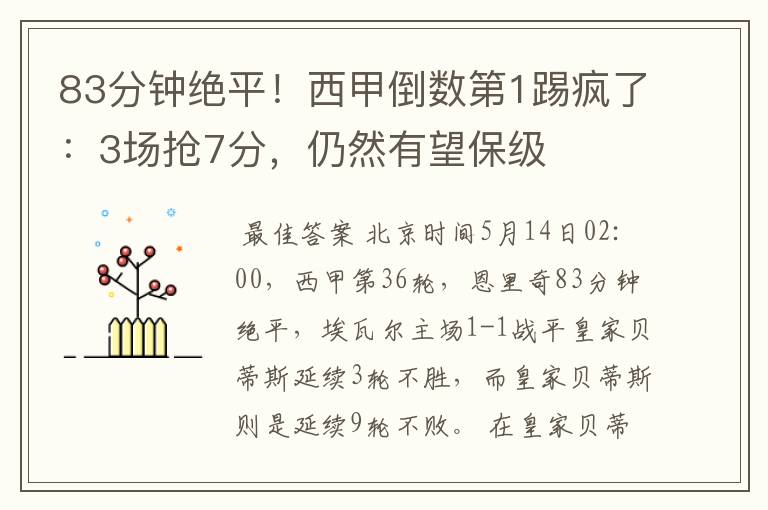 83分钟绝平!西甲倒数第1踢疯了:3场抢7分,仍然有望保级
