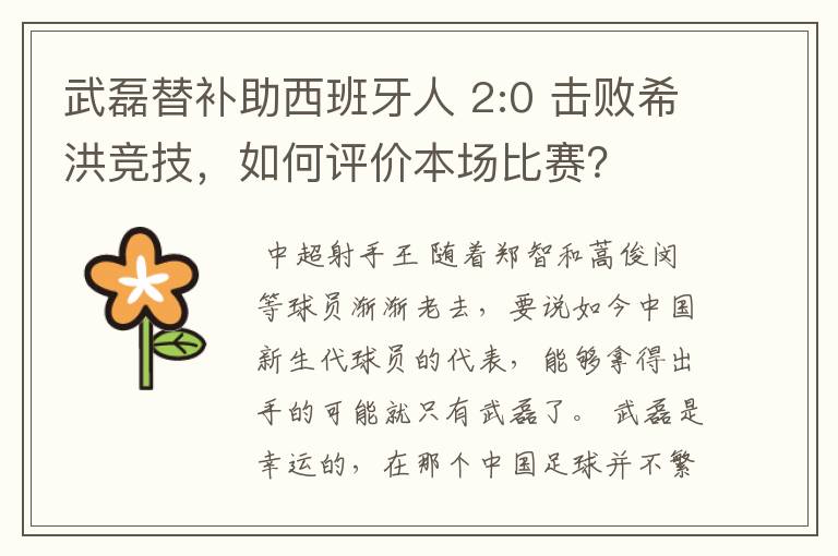 武磊替补助西班牙人 2:0 击败希洪竞技,如何评价本场比赛?