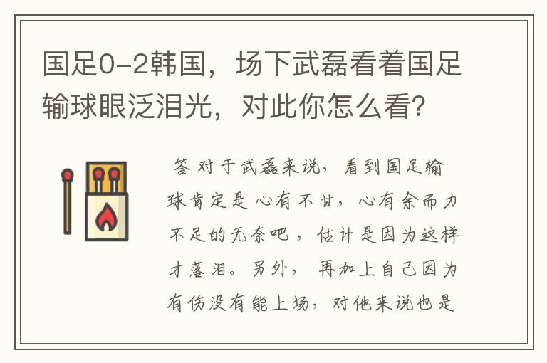 国足0-2韩国,场下武磊看着国足输球眼泛泪光,对此你怎么看?