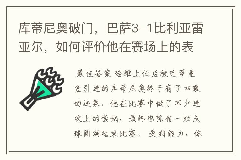 库蒂尼奥破门,巴萨3-1比利亚雷亚尔,如何评价他在赛场上的表现?