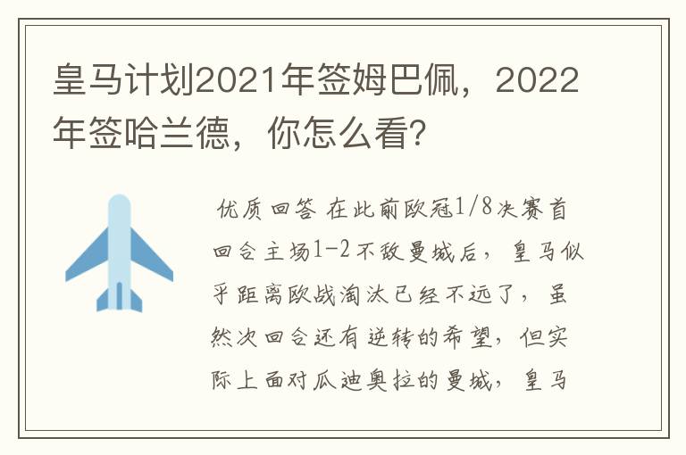 皇马计划2021年签姆巴佩,2022年签哈兰德,你怎么看?