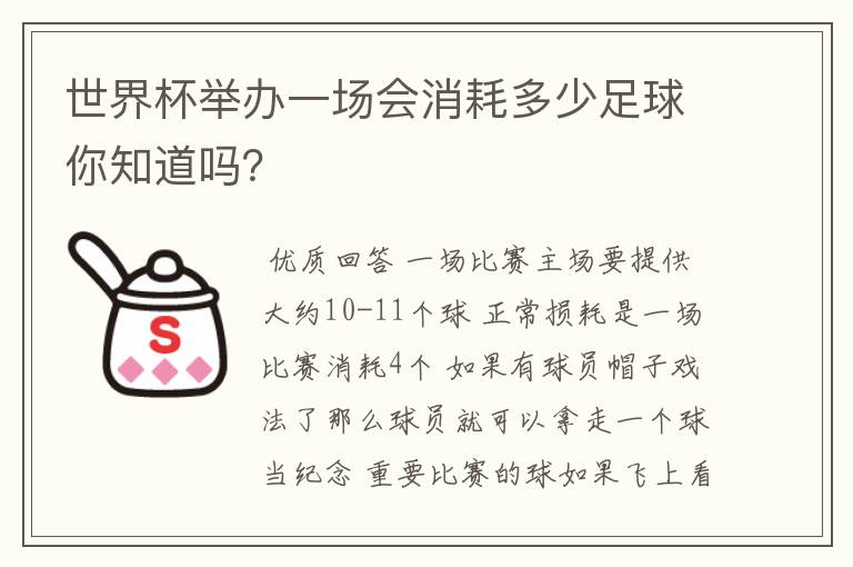 世界杯举办一场会消耗多少足球你知道吗?