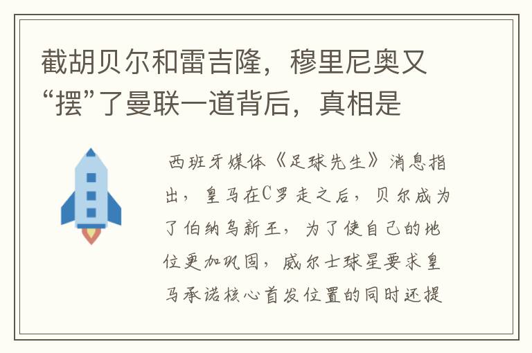 截胡贝尔和雷吉隆,穆里尼奥又“摆”了曼联一道背后,真相是这样?
