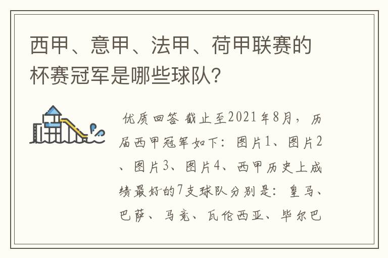 西甲、意甲、法甲、荷甲联赛的杯赛冠军是哪些球队?