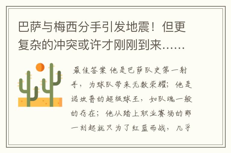 巴萨与梅西分手引发地震!但更复杂的冲突或许才刚刚到来……