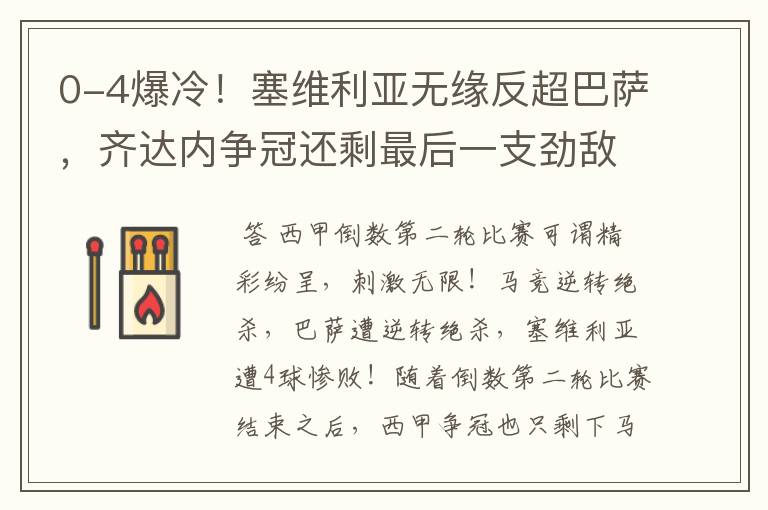 0-4爆冷!塞维利亚无缘反超巴萨,齐达内争冠还剩最后一支劲敌