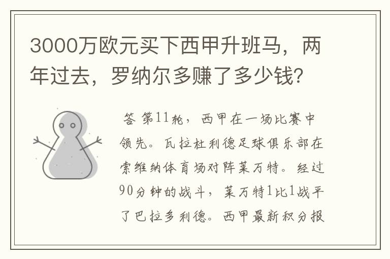 3000万欧元买下西甲升班马,两年过去,罗纳尔多赚了多少钱?