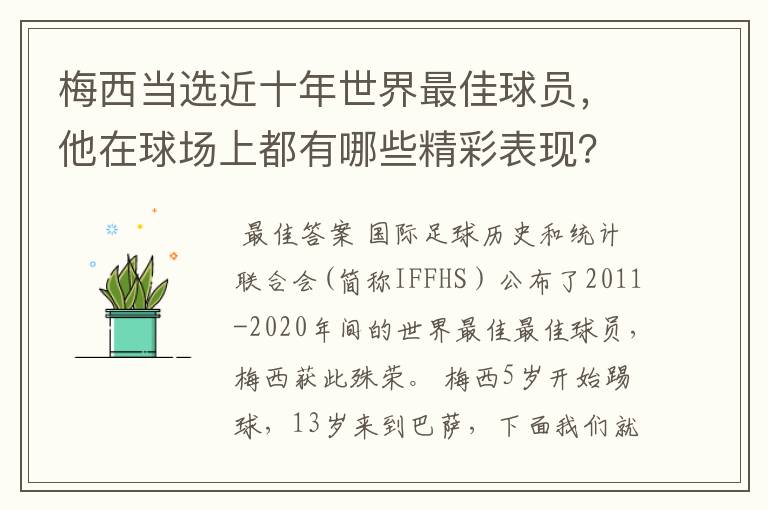 梅西当选近十年世界最佳球员,他在球场上都有哪些精彩表现?
