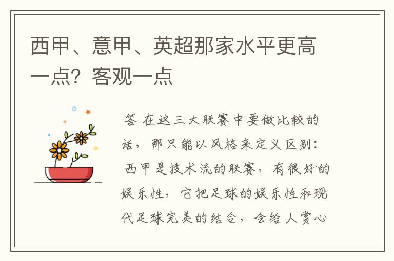 西甲、意甲、英超那家水平更高一点?客观一点