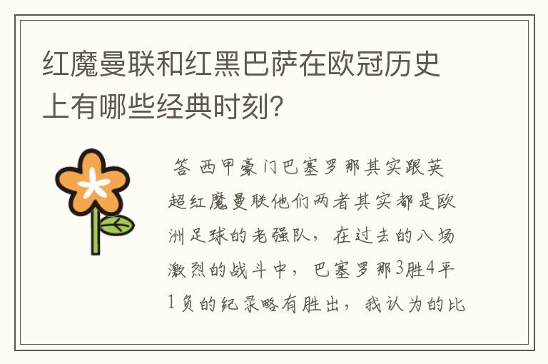 红魔曼联和红黑巴萨在欧冠历史上有哪些经典时刻?