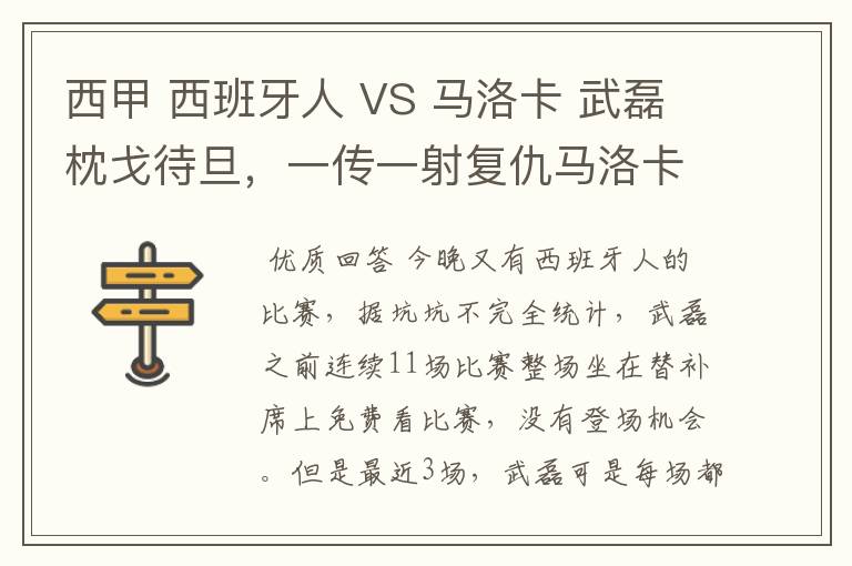 西甲 西班牙人 VS 马洛卡 武磊枕戈待旦,一传一射复仇马洛卡?