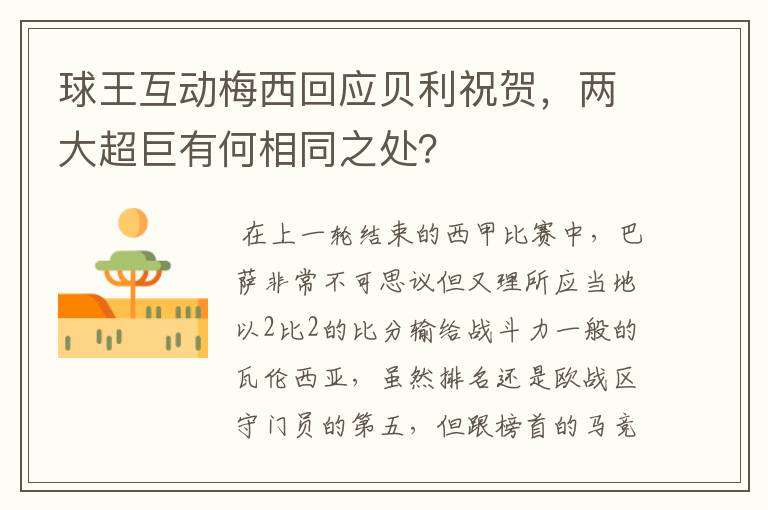 球王互动梅西回应贝利祝贺,两大超巨有何相同之处?