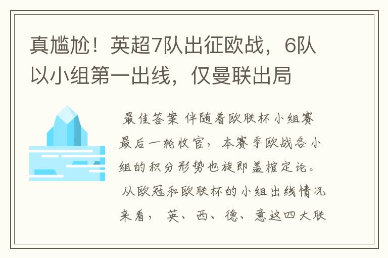 真尴尬!英超7队出征欧战,6队以小组第一出线,仅曼联出局