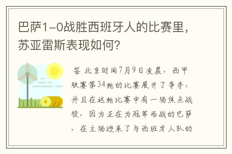 巴萨1-0战胜西班牙人的比赛里,苏亚雷斯表现如何?