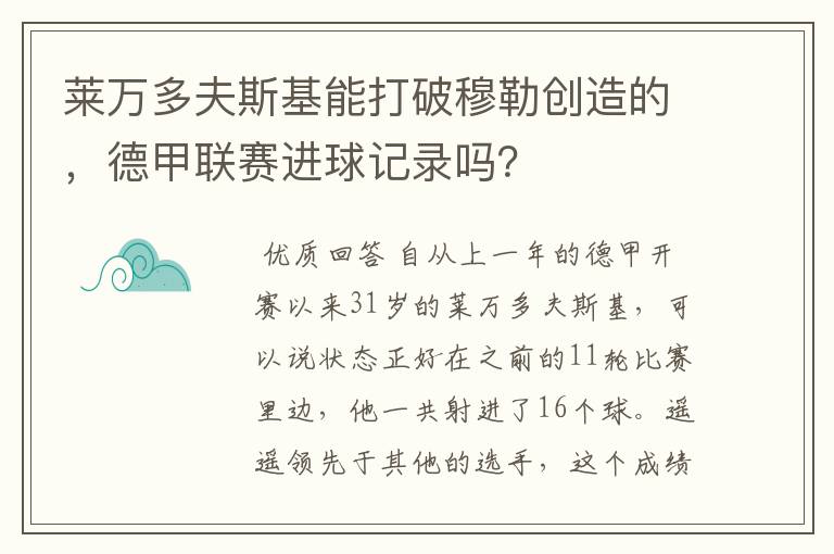 莱万多夫斯基能打破穆勒创造的,德甲联赛进球记录吗?
