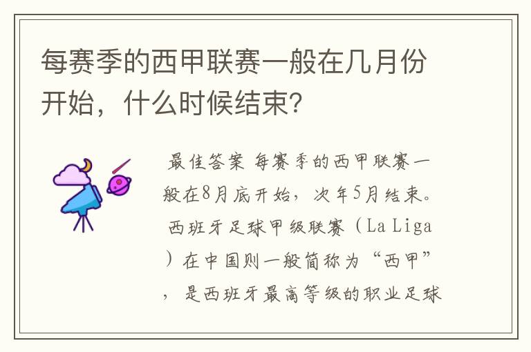 每赛季的西甲联赛一般在几月份开始,什么时候结束?