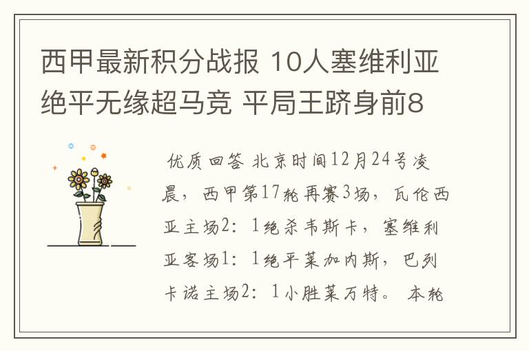 西甲最新积分战报 10人塞维利亚绝平无缘超马竞 平局王跻身前8
