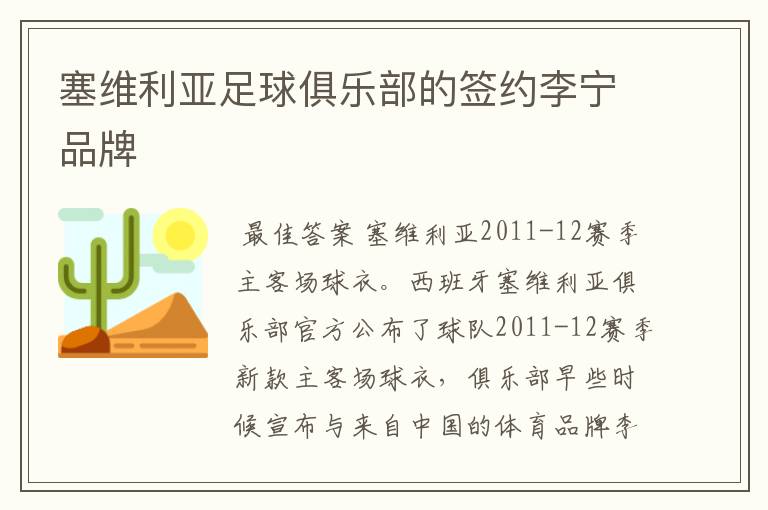 塞维利亚足球俱乐部的签约李宁品牌