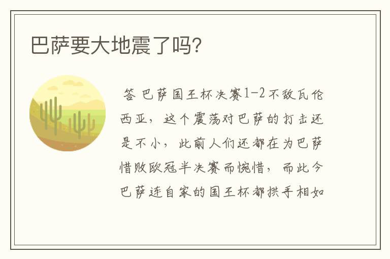 巴萨要大地震了吗?