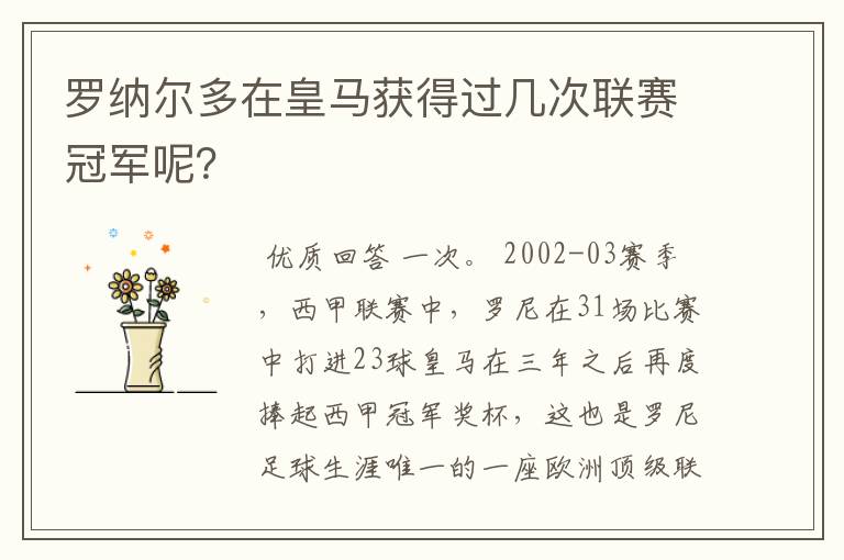 罗纳尔多在皇马获得过几次联赛冠军呢?