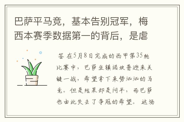 巴萨平马竞,基本告别冠军,梅西本赛季数据第一的背后,是虐菜?