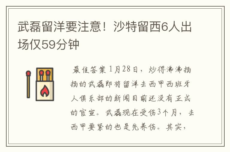 武磊留洋要注意!沙特留西6人出场仅59分钟