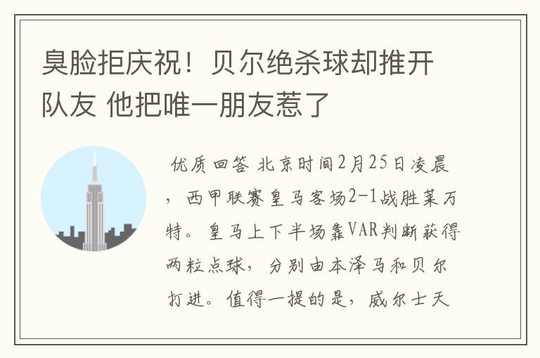 臭脸拒庆祝!贝尔绝杀球却推开队友 他把唯一朋友惹了