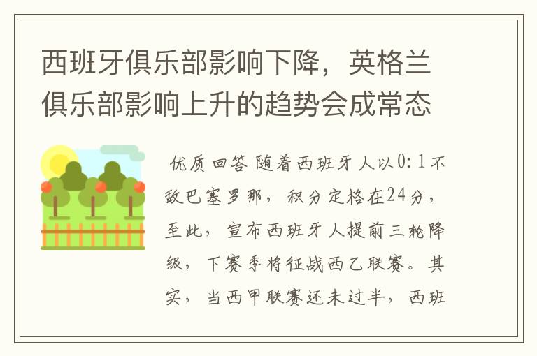 西班牙俱乐部影响下降,英格兰俱乐部影响上升的趋势会成常态吗?