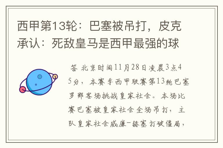 西甲第13轮:巴塞被吊打,皮克承认:死敌皇马是西甲最强的球队