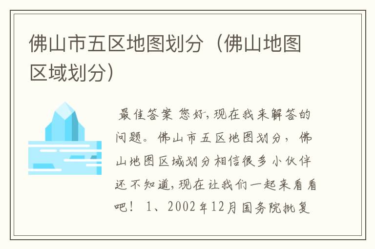 佛山市五区地图划分(佛山地图区域划分)