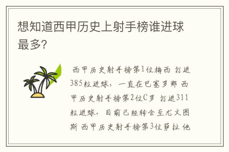 想知道西甲历史上射手榜谁进球最多?