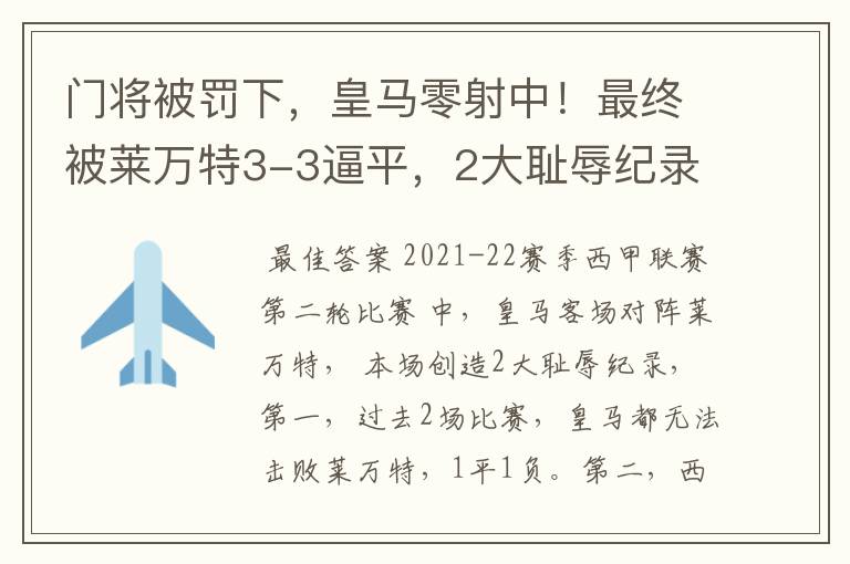 门将被罚下,皇马零射中!最终被莱万特3-3逼平,2大耻辱纪录诞生