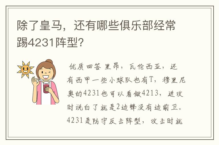 除了皇马,还有哪些俱乐部经常踢4231阵型?