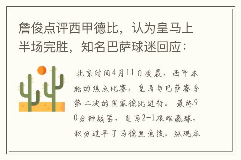 詹俊点评西甲德比,认为皇马上半场完胜,知名巴萨球迷回应:呵呵