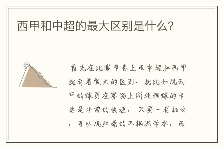 西甲和中超的最大区别是什么?