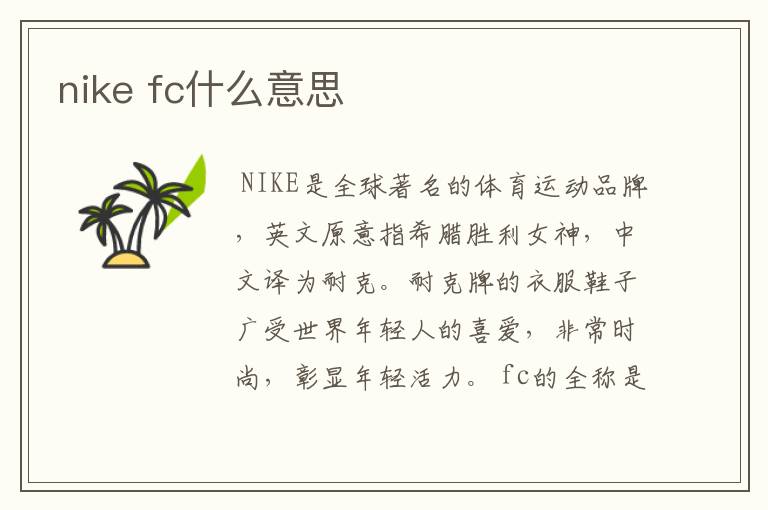 nike fc什么意思