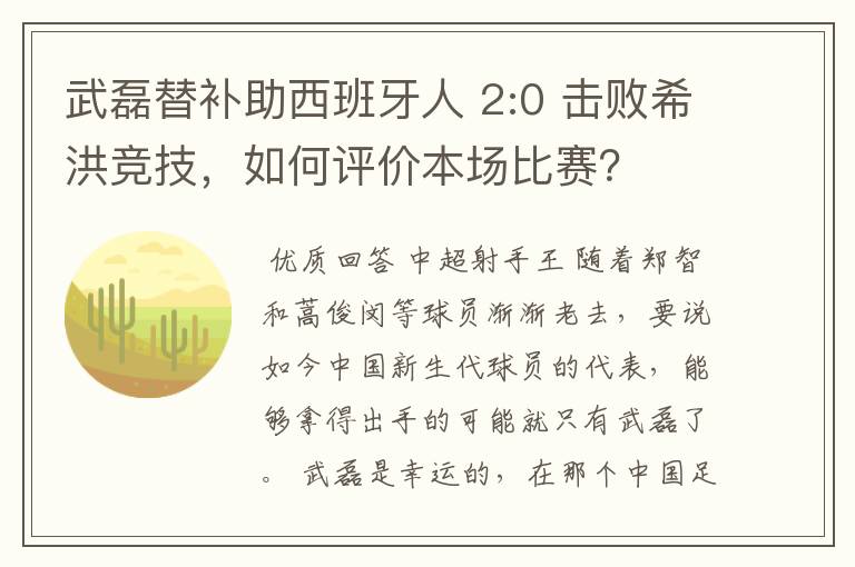 武磊替补助西班牙人 2:0 击败希洪竞技,如何评价本场比赛?