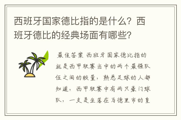 西班牙国家德比指的是什么?西班牙德比的经典场面有哪些?