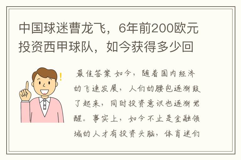 中国球迷曹龙飞,6年前200欧元投资西甲球队,如今获得多少回报?
