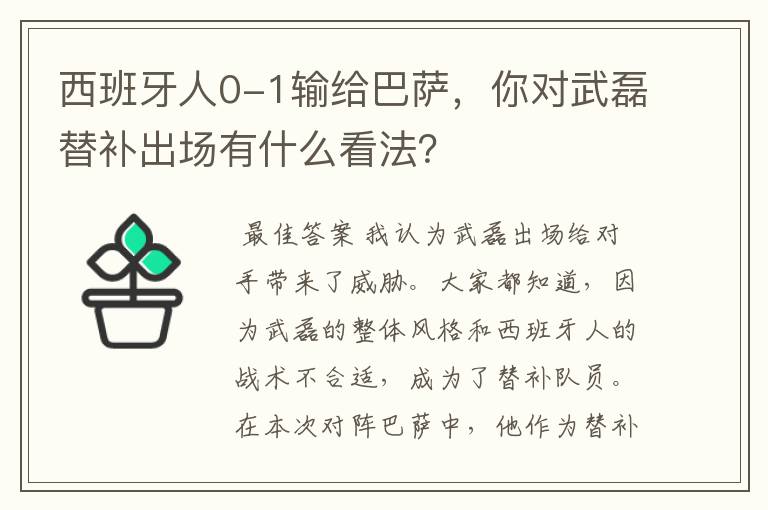 西班牙人0-1输给巴萨,你对武磊替补出场有什么看法?