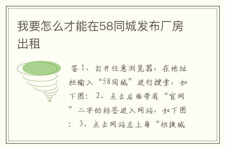 我要怎么才能在58同城发布厂房出租