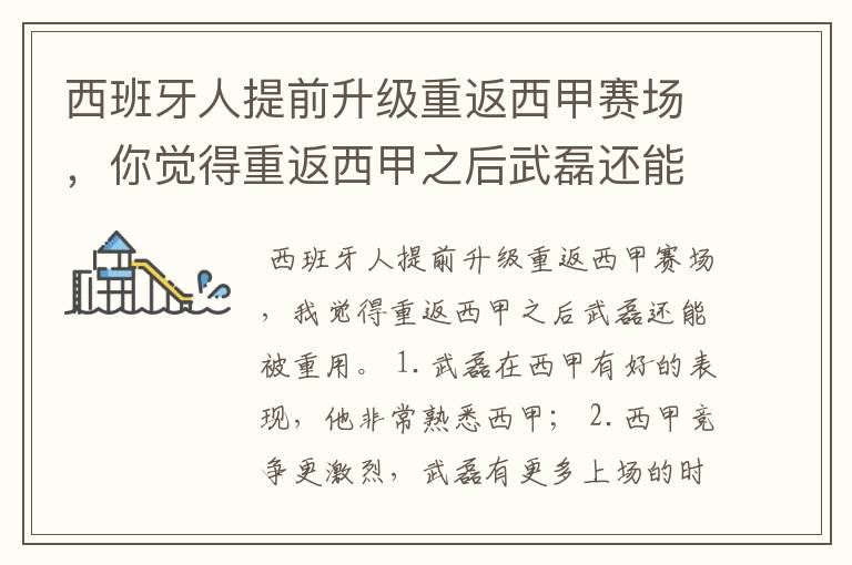 西班牙人提前升级重返西甲赛场,你觉得重返西甲之后武磊还能被重用吗?