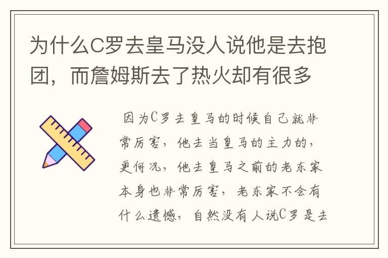 为什么C罗去皇马没人说他是去抱团，而詹姆斯去了热火却有很多争议?