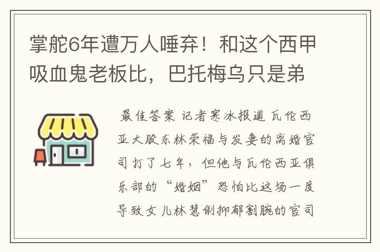 掌舵6年遭万人唾弃!和这个西甲吸血鬼老板比,巴托梅乌只是弟弟