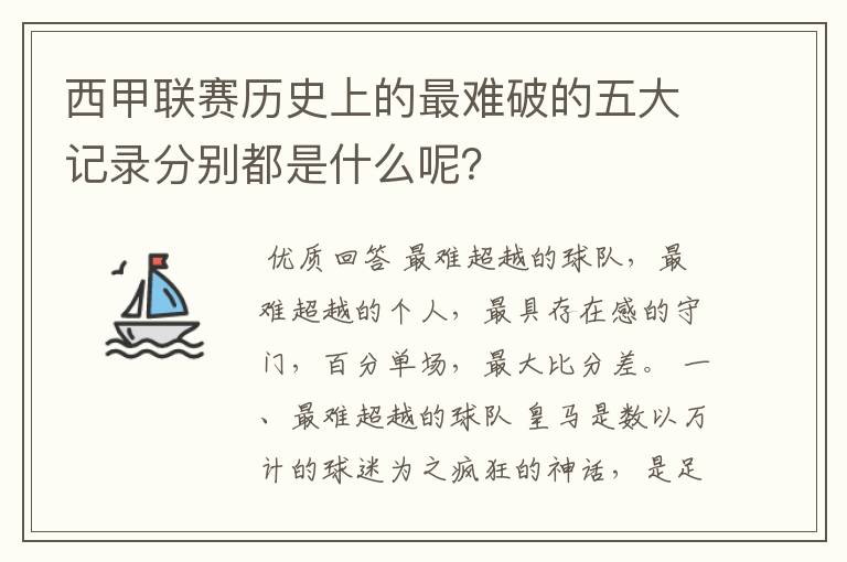 西甲联赛历史上的最难破的五大记录分别都是什么呢?