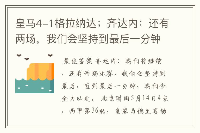 皇马4-1格拉纳达；齐达内：还有两场，我们会坚持到最后一分钟