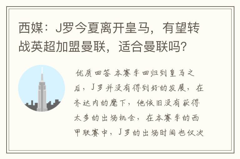 西媒:J罗今夏离开皇马,有望转战英超加盟曼联,适合曼联吗?