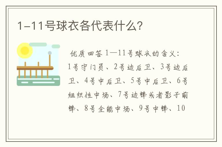 1-11号球衣各代表什么?