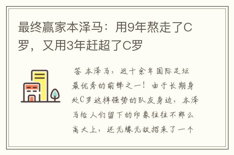 最终赢家本泽马:用9年熬走了C罗,又用3年赶超了C罗